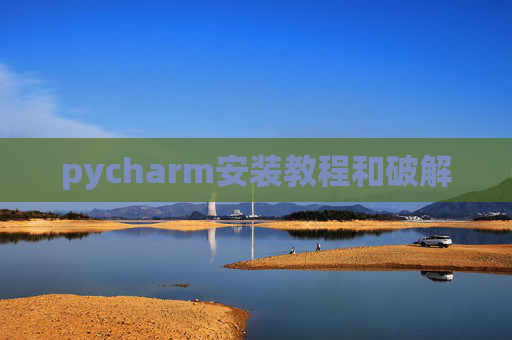 pycharm安装教程和破解